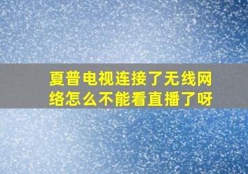 夏普电视连接了无线网络怎么不能看直播了呀