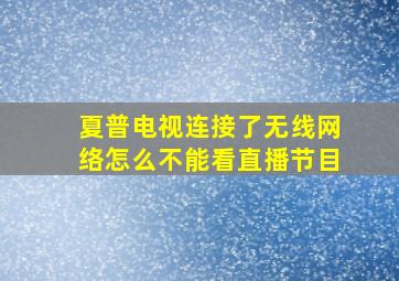 夏普电视连接了无线网络怎么不能看直播节目