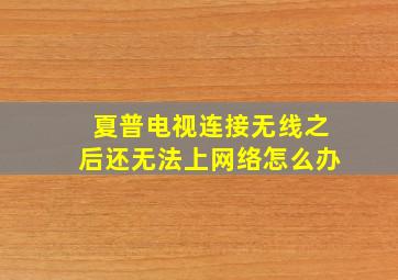 夏普电视连接无线之后还无法上网络怎么办