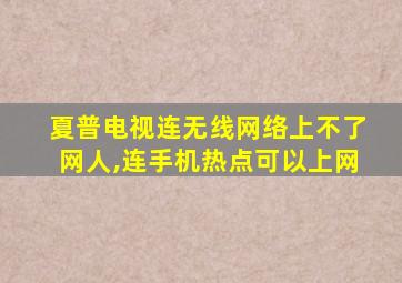 夏普电视连无线网络上不了网人,连手机热点可以上网