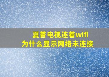 夏普电视连着wifi为什么显示网络未连接