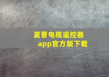 夏普电视遥控器app官方版下载