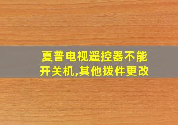 夏普电视遥控器不能开关机,其他拨件更改