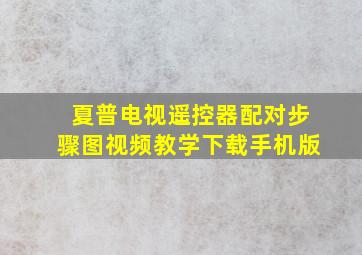 夏普电视遥控器配对步骤图视频教学下载手机版