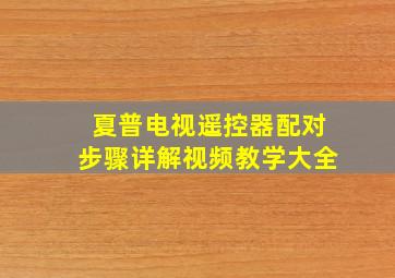 夏普电视遥控器配对步骤详解视频教学大全