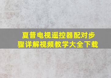 夏普电视遥控器配对步骤详解视频教学大全下载