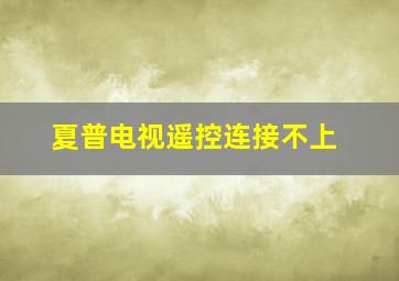 夏普电视遥控连接不上