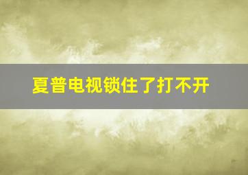 夏普电视锁住了打不开