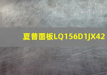 夏普面板LQ156D1JX42