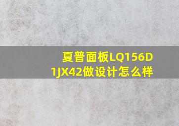 夏普面板LQ156D1JX42做设计怎么样