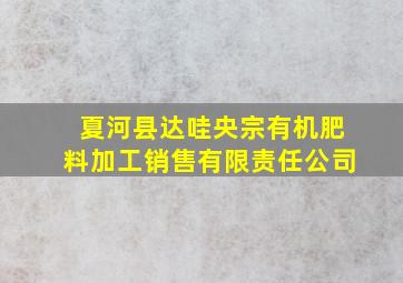 夏河县达哇央宗有机肥料加工销售有限责任公司