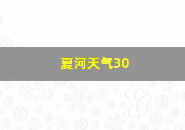 夏河天气30