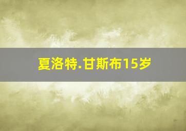 夏洛特.甘斯布15岁