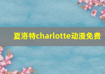 夏洛特charlotte动漫免费