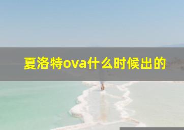 夏洛特ova什么时候出的