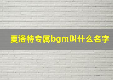 夏洛特专属bgm叫什么名字