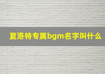 夏洛特专属bgm名字叫什么