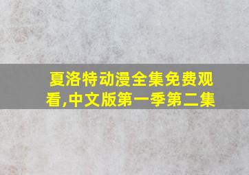 夏洛特动漫全集免费观看,中文版第一季第二集