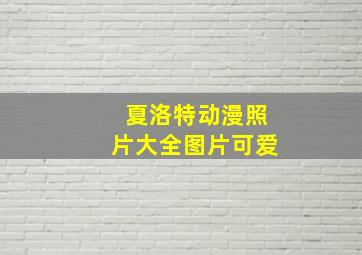 夏洛特动漫照片大全图片可爱