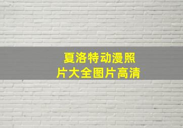 夏洛特动漫照片大全图片高清