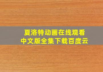 夏洛特动画在线观看中文版全集下载百度云