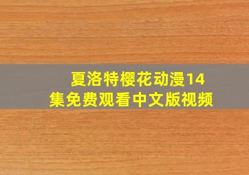 夏洛特樱花动漫14集免费观看中文版视频