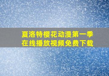 夏洛特樱花动漫第一季在线播放视频免费下载