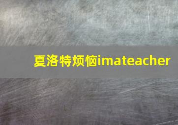 夏洛特烦恼imateacher