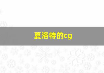 夏洛特的cg