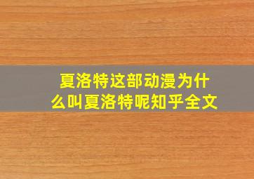 夏洛特这部动漫为什么叫夏洛特呢知乎全文