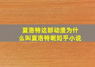 夏洛特这部动漫为什么叫夏洛特呢知乎小说