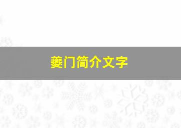 夔门简介文字