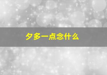 夕多一点念什么