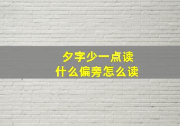 夕字少一点读什么偏旁怎么读