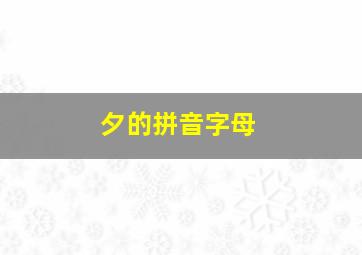 夕的拼音字母