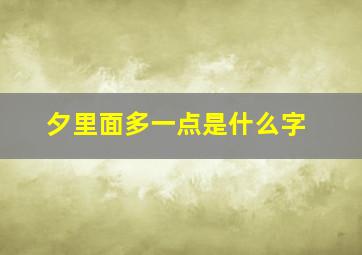 夕里面多一点是什么字