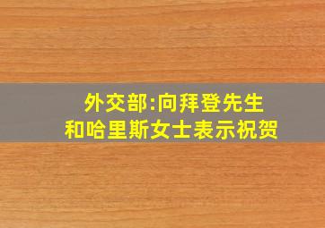 外交部:向拜登先生和哈里斯女士表示祝贺