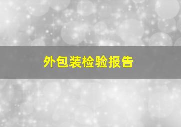 外包装检验报告