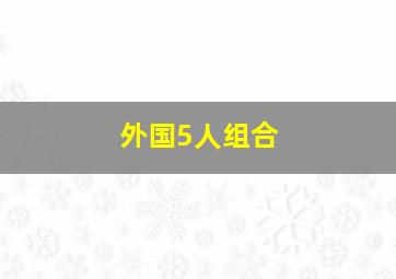 外国5人组合