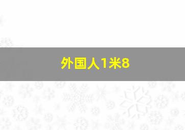 外国人1米8