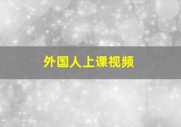 外国人上课视频