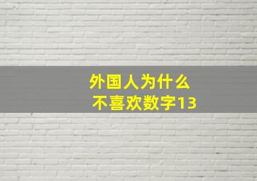 外国人为什么不喜欢数字13