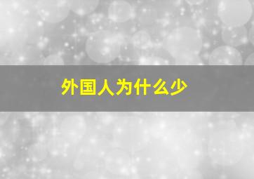 外国人为什么少