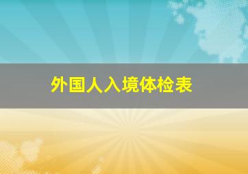 外国人入境体检表