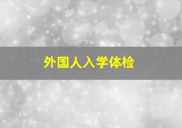 外国人入学体检