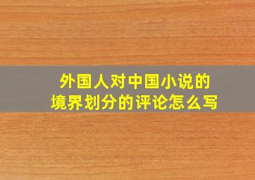 外国人对中国小说的境界划分的评论怎么写