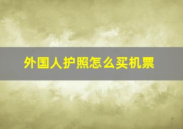 外国人护照怎么买机票