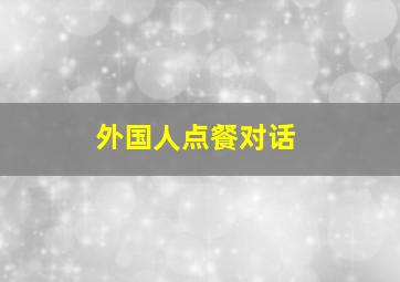 外国人点餐对话