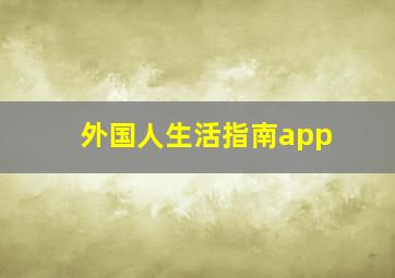 外国人生活指南app