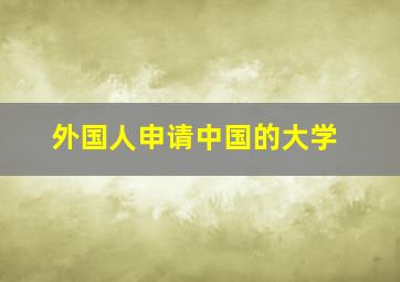 外国人申请中国的大学